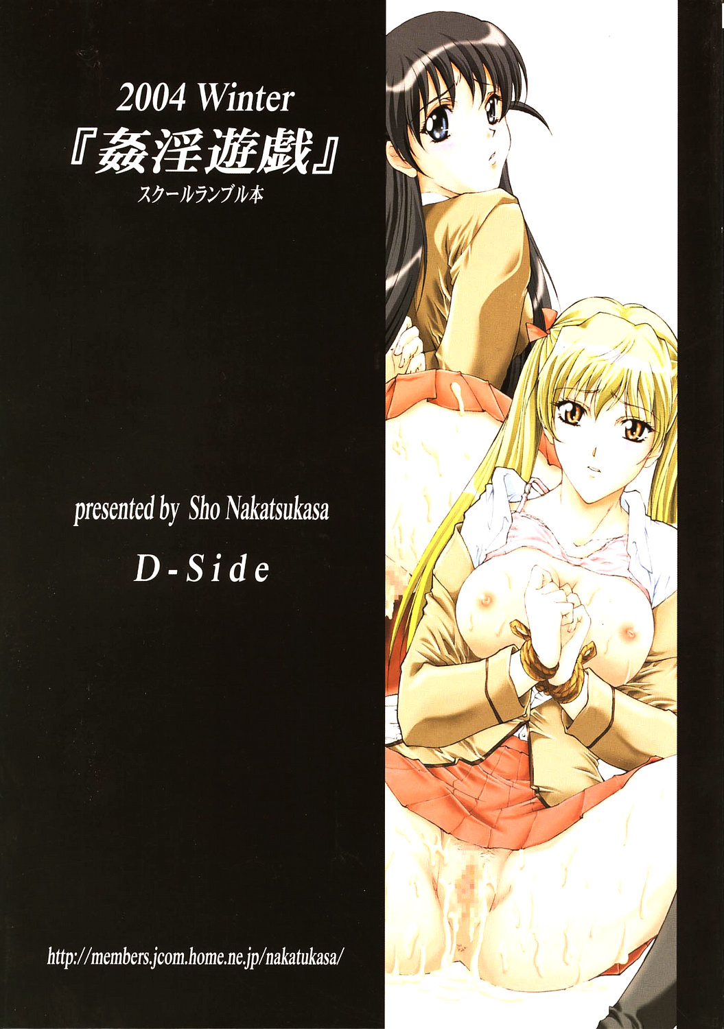 [D-SIDE (中務省)] 姦淫遊戯 (スクールランブル) [2005年1月13日]