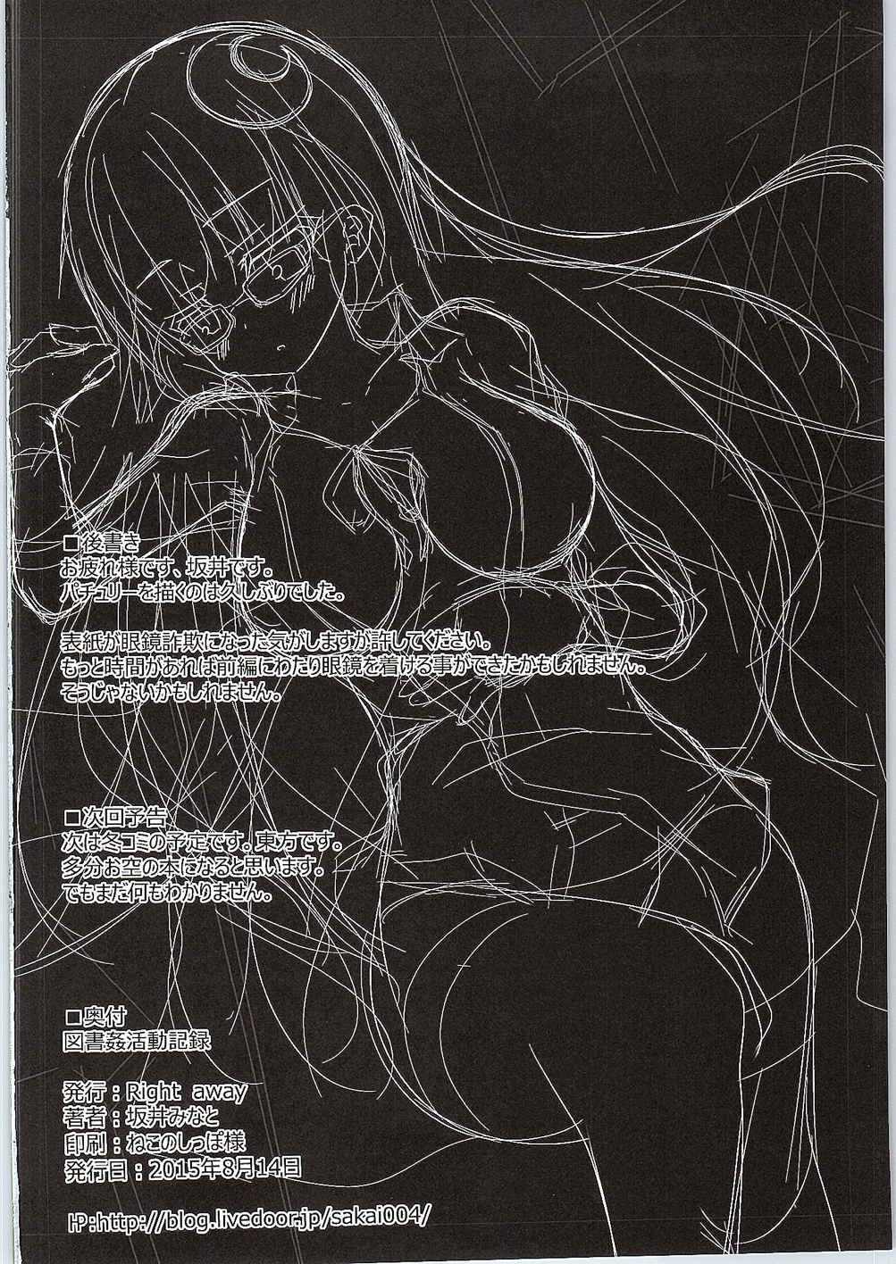 (C88) [Right away (坂井みなと)] 図書姦活動記録 (東方Project)