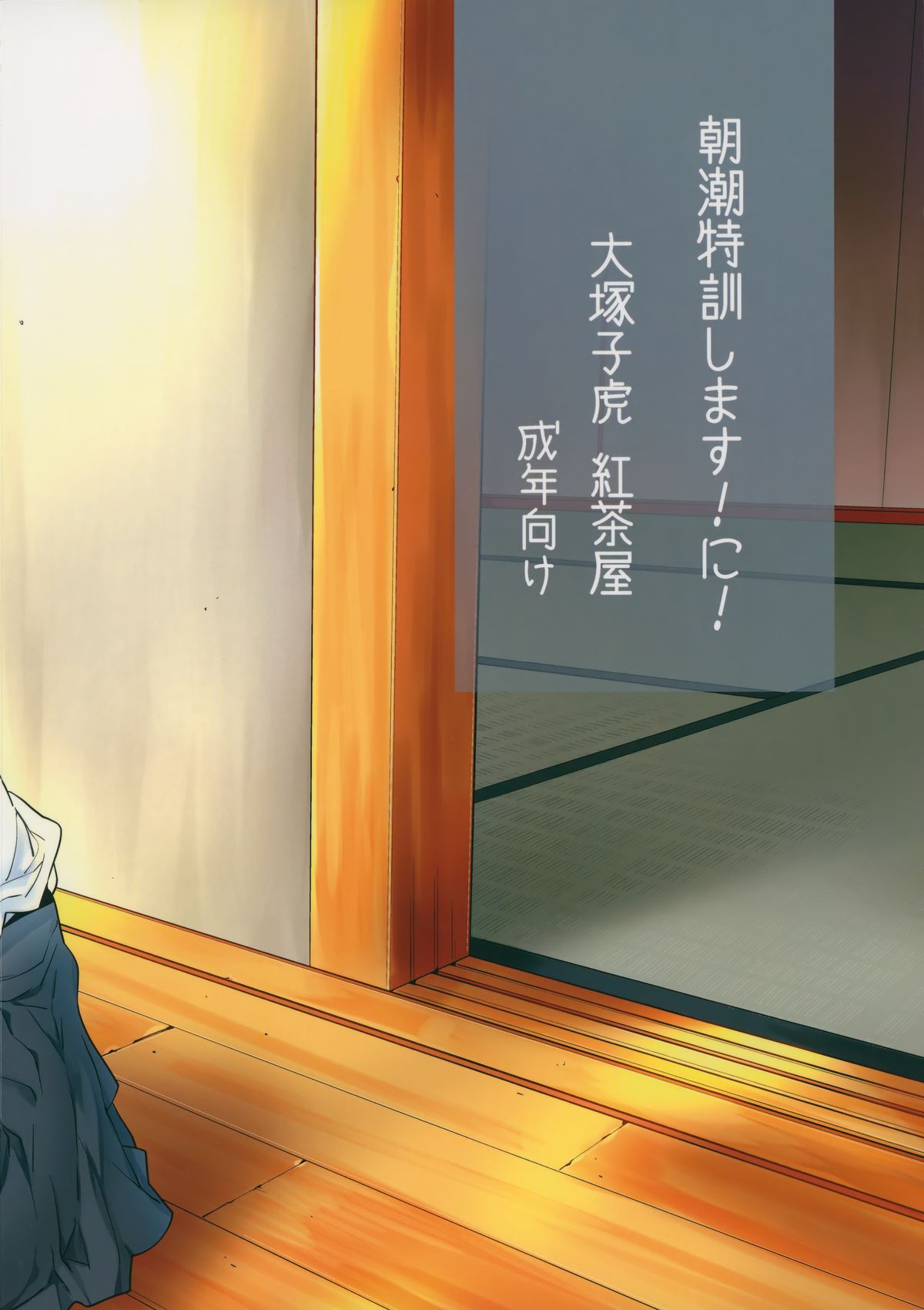 (C88) [紅茶屋 (大塚子虎)] 朝潮特訓します!に！ (艦隊これくしょん -艦これ-)