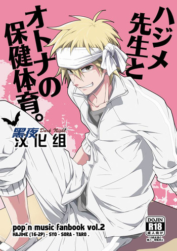 [パンダ4号 (志摩)] ハジメ先生とオトナの保健体育。 (ポップンミュージック) [中国翻訳]