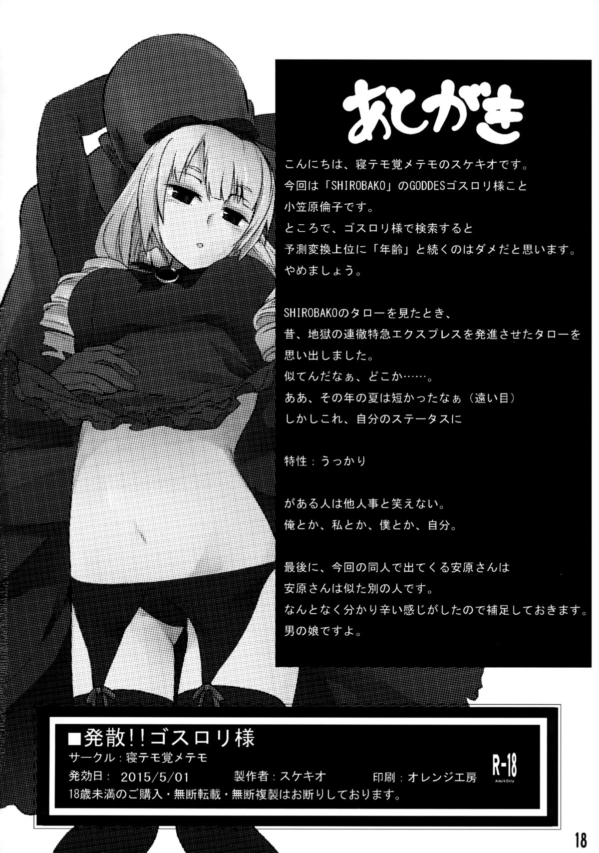 [寝テモ覚メテモ (スケキオ)] 発散!!ゴスロリ様 (SHIROBAKO)