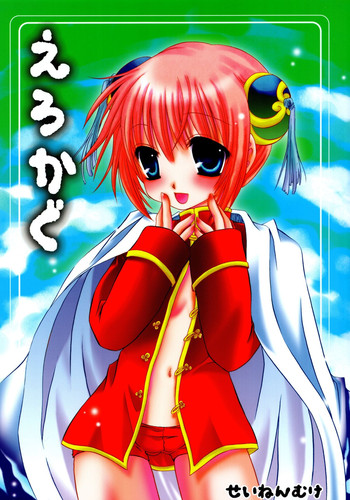 (C71) [Hypnotic Angel (東雲龍)] えろかぐ (銀魂)