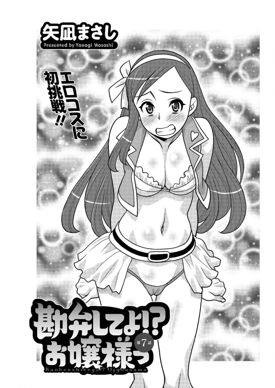 [矢凪まさし] 勘弁してよ！？ お嬢様っ 第1-7話