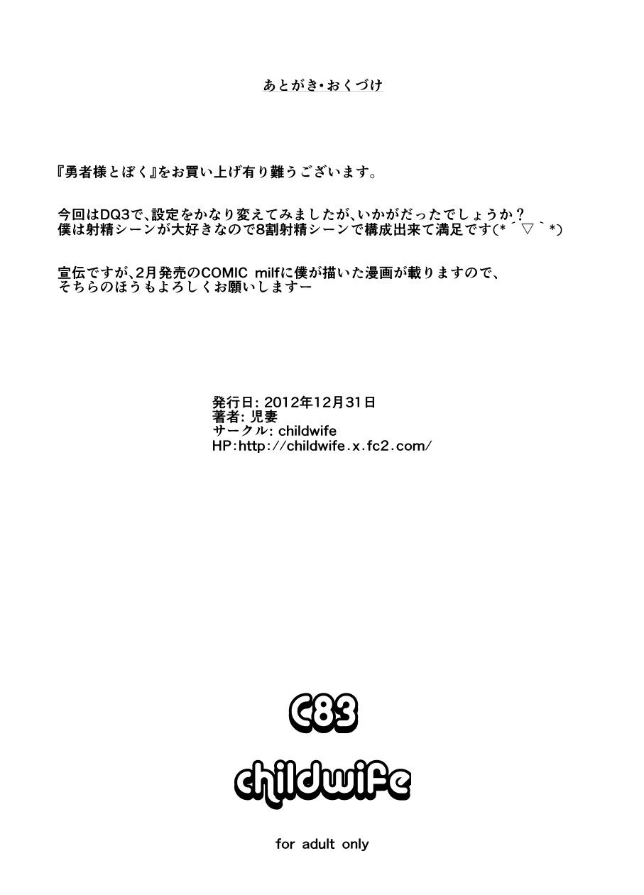 (C83) [childwife (児妻)] 勇者様とぼく (ドラゴンクエストIII)