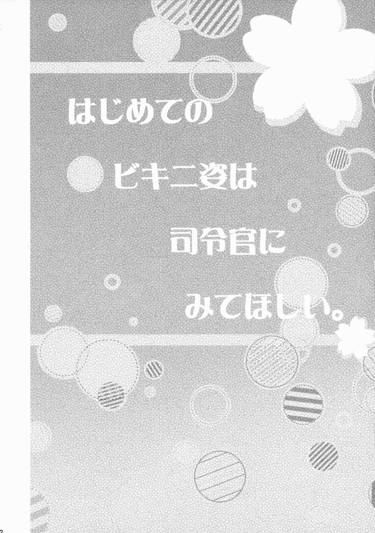 (C88) [Apple Water (りんご水)] はじめてのビキニ姿は司令官にみてほしい。 (艦隊これくしょん -艦これ-) [中国翻訳]