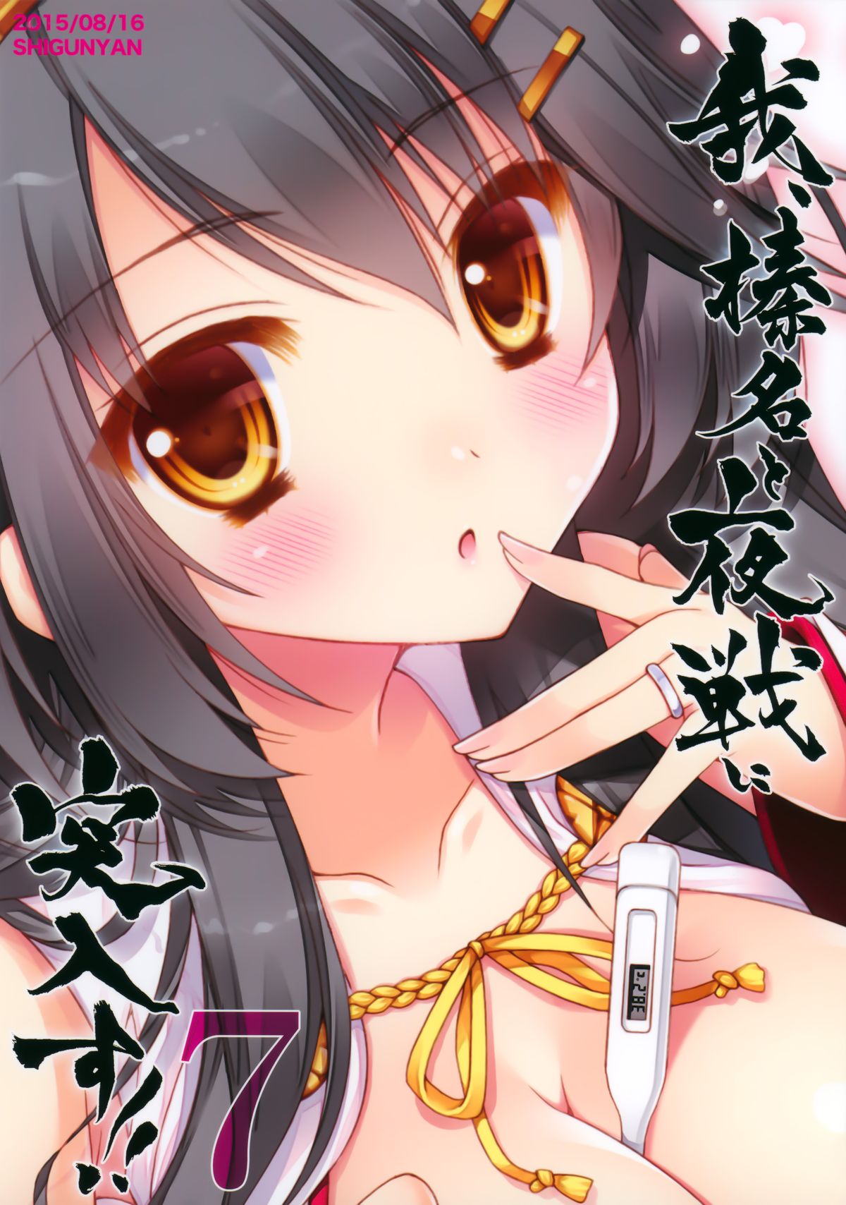 (C88) [しぐにゃん (しぐにゃん)] 我、榛名と夜戦に突入す!! 7 (艦隊これくしょん -艦これ-) [中国翻訳]