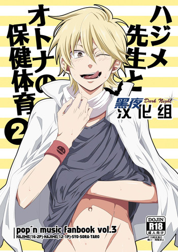 (ショタケット16) [パンダ4号 (志摩)] ハジメ先生とオトナの保健体育2 (ポップンミュージック) [中国翻訳]