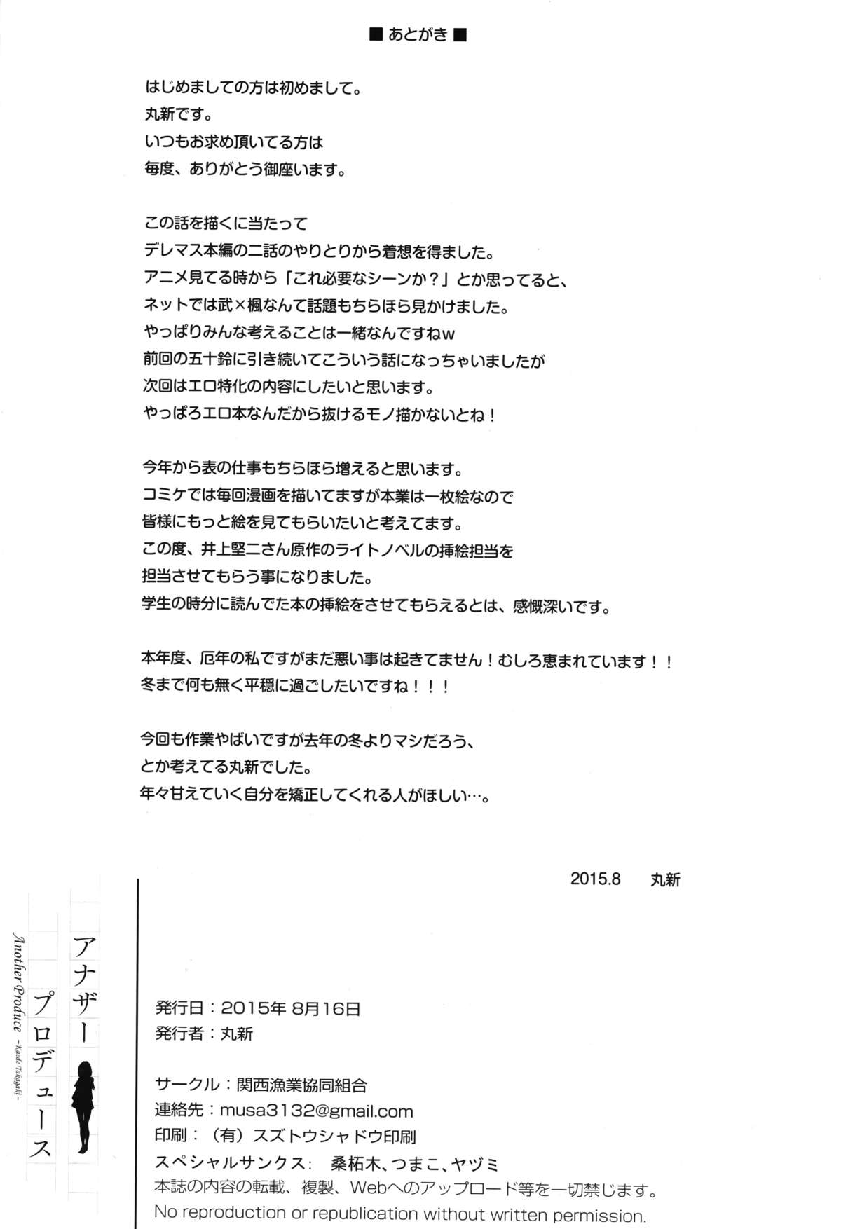 (C88) [関西漁業協同組合 (丸新)] アナザープロデュース (アイドルマスター シンデレラガールズ)