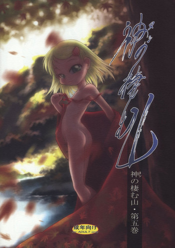 (C73) [P.A. Project (てるき熊)] 神の棲む山‧第五巻