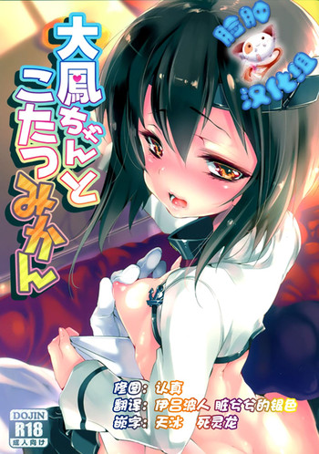 [かみしき (守月史貴)] 大鳳ちゃんとこたつみかん (艦隊これくしょん -艦これ-) [中国翻訳] [2015年3月7日]