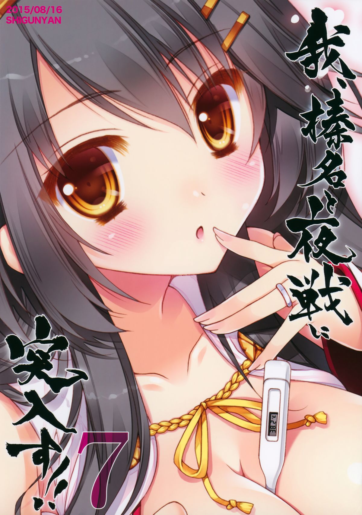 (C88) [しぐにゃん (しぐにゃん)] 我、榛名と夜戦に突入す!! 7 (艦隊これくしょん -艦これ-)