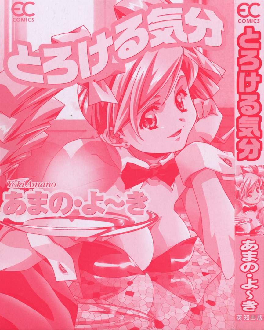 [あまの・よ～き] とろける気分 [中国翻訳]