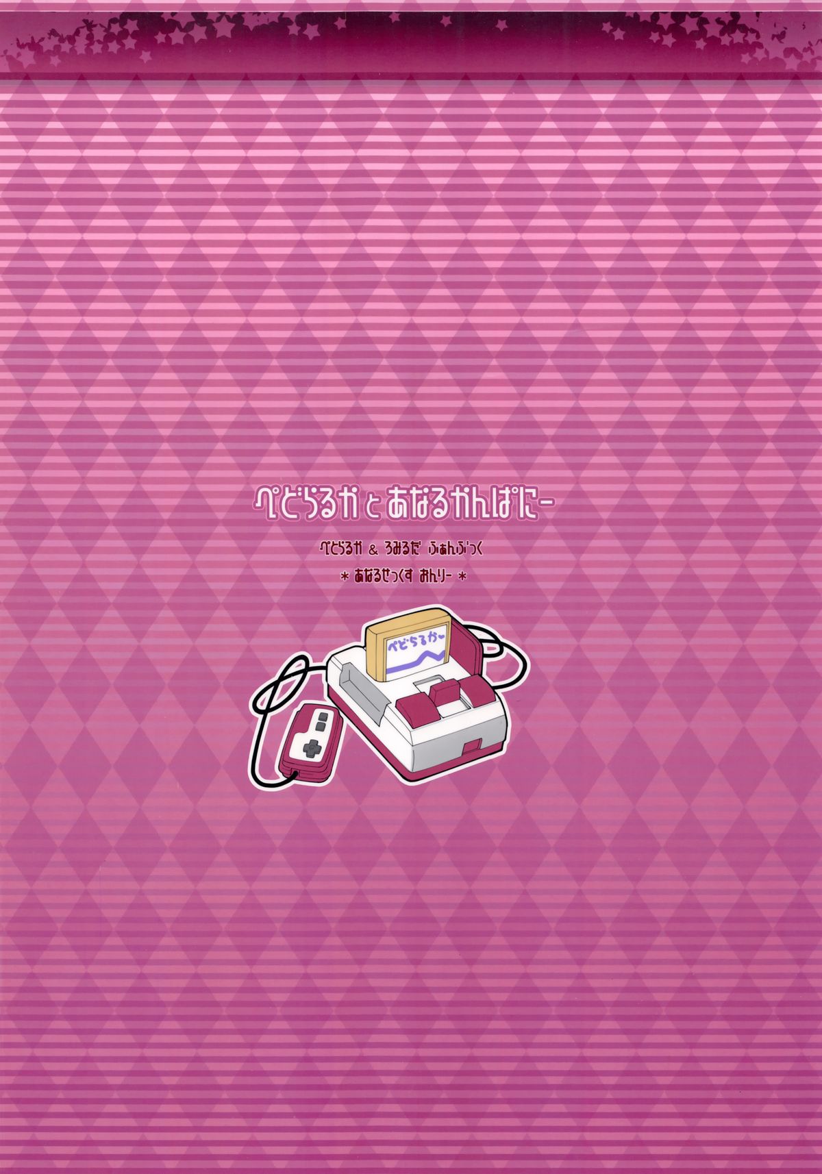 (C85) [Sniff Dogs (氏家もく)] ぺどらるか と あなるかんぱにー (アウトブレイク・カンパニ)