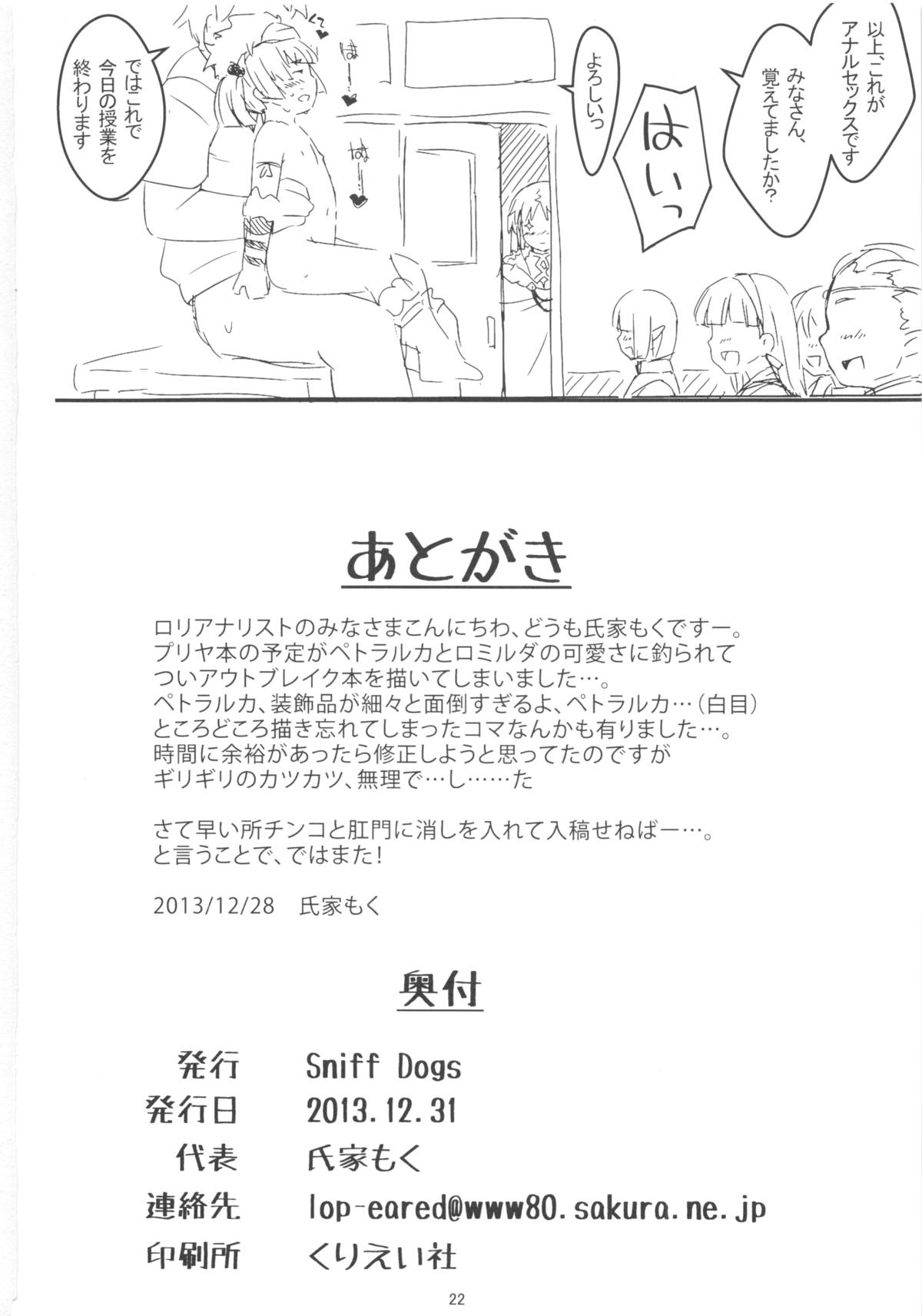 (C85) [Sniff Dogs (氏家もく)] ぺどらるか と あなるかんぱにー (アウトブレイク・カンパニ)