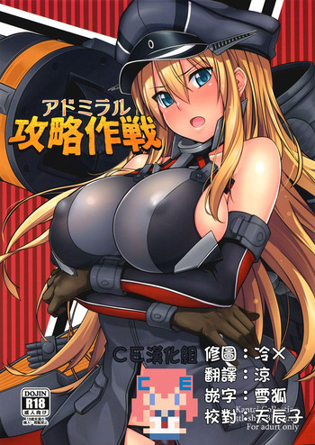 (C88) [satomachine. (佐藤36)] アドミラル攻略作戦 (艦隊これくしょん -艦これ-) [中国翻訳]