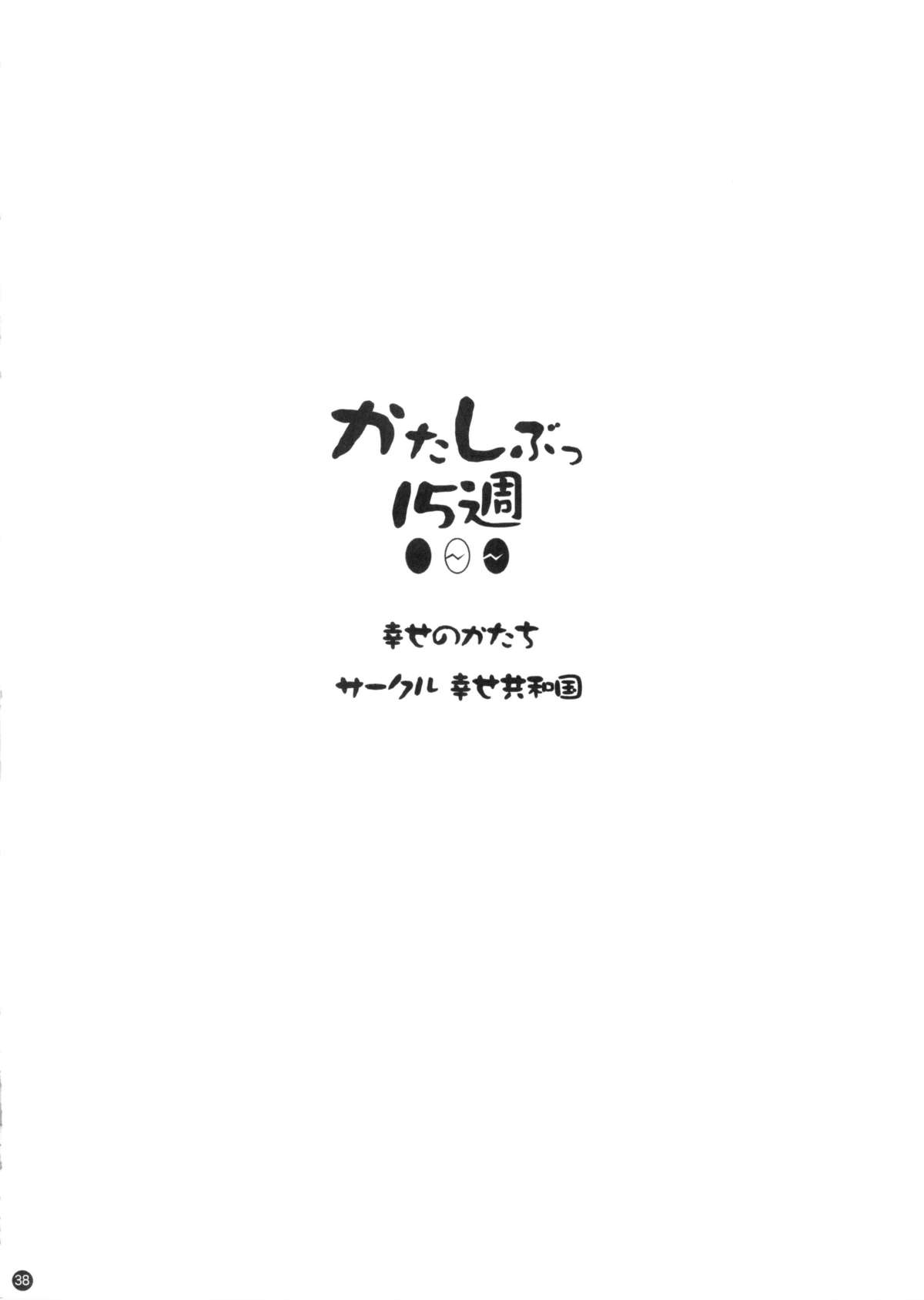 (C88) [幸せ共和国 (幸せのかたち)] かたしぶっ 0-2-15週