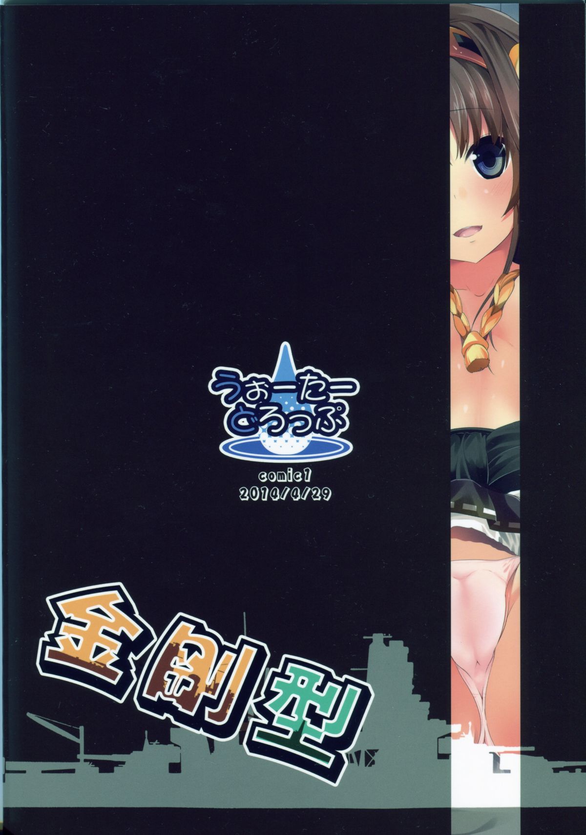 (COMIC1☆8) [うぉーたーどろっぷ (MA-SA)] 金剛型 (艦隊これくしょん -艦これ-)