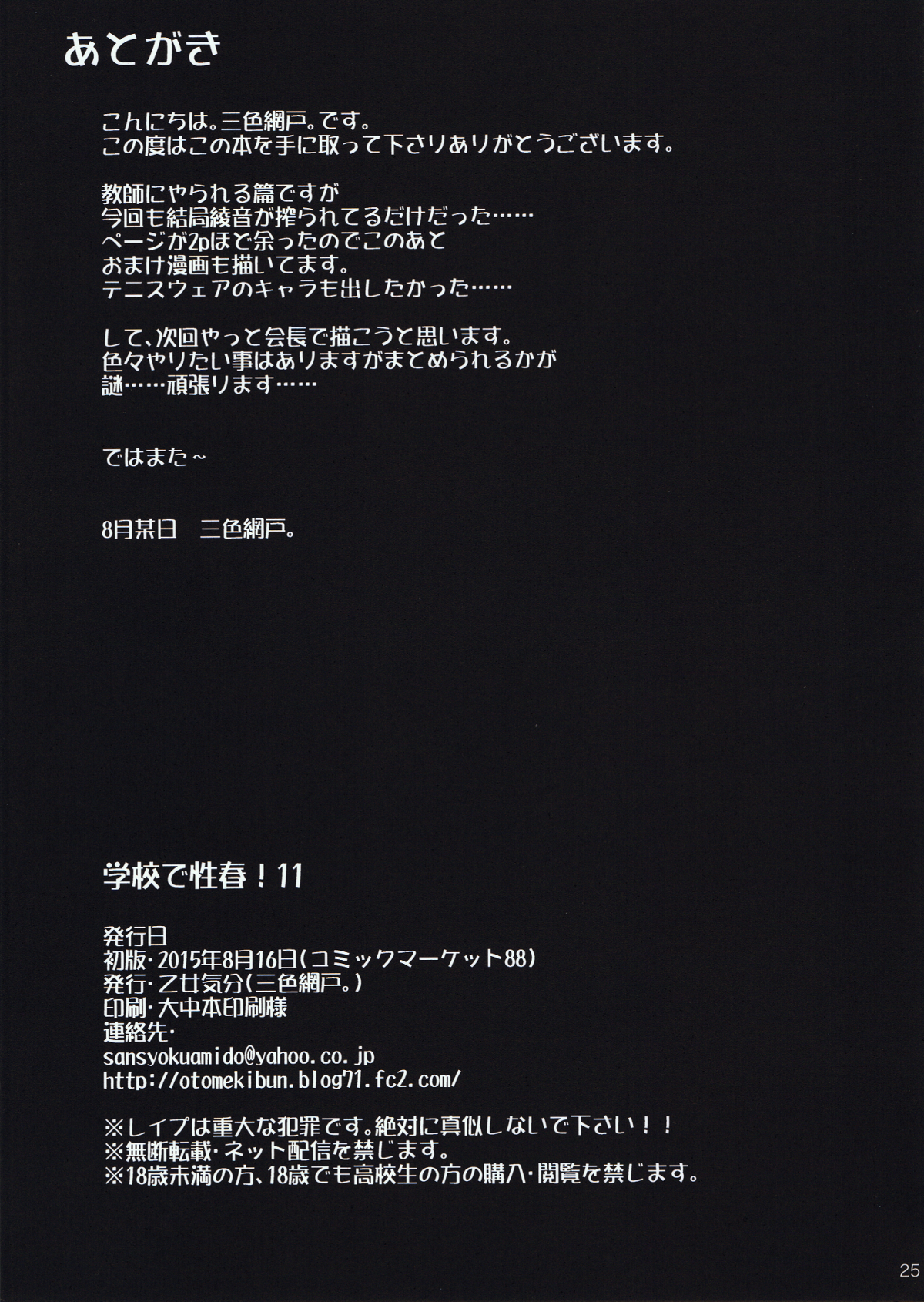 (C88) [乙女気分 (三色網戸)] 学校で性春! 11