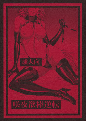 (C88) [大事なことは二回も言わない (はせべso鬱)] 咲夜欲棒逆転 (東方Project)