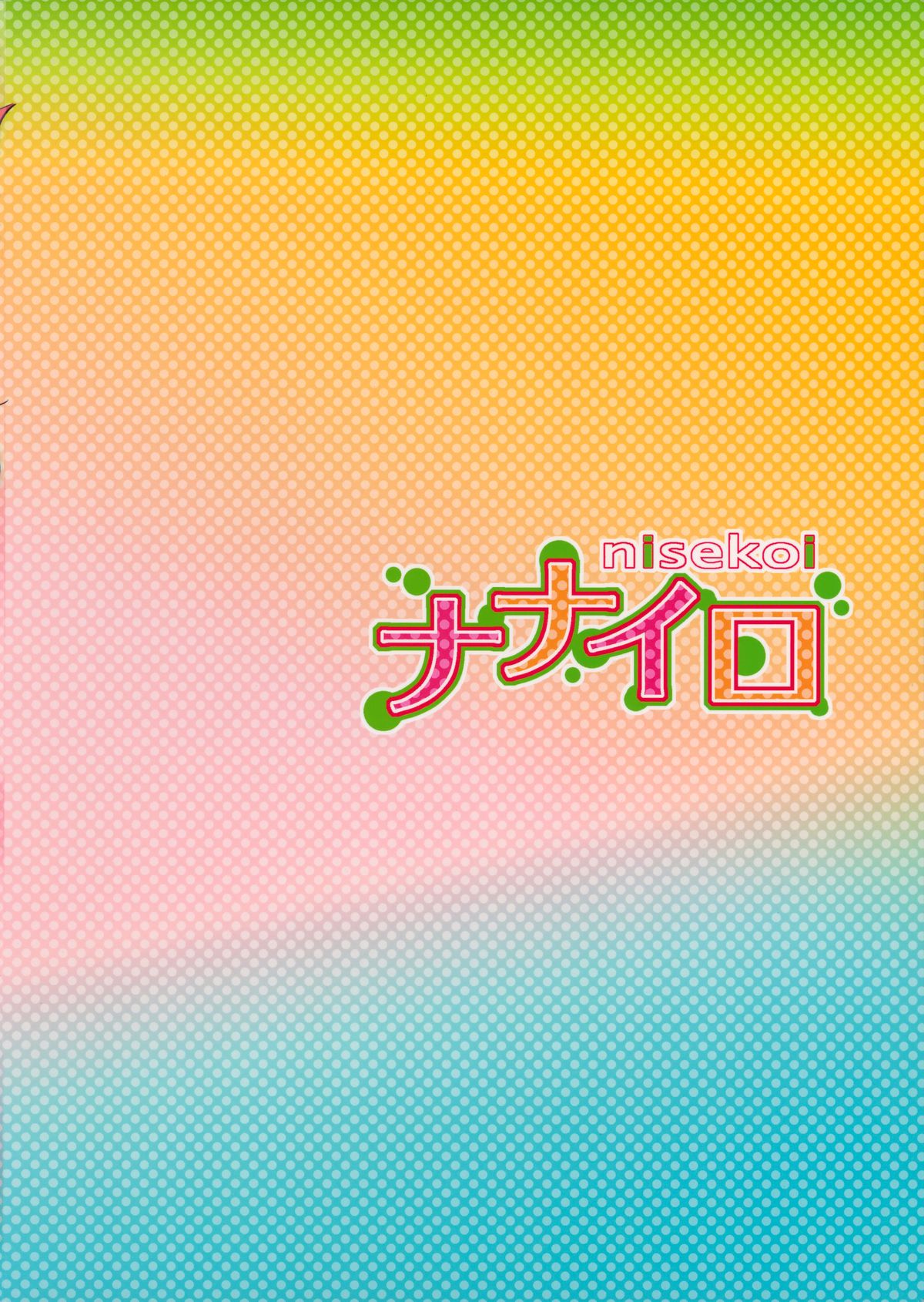 (C88) [たくみな無知 (たくみなむち)] ナナイロ (ニセコイ)