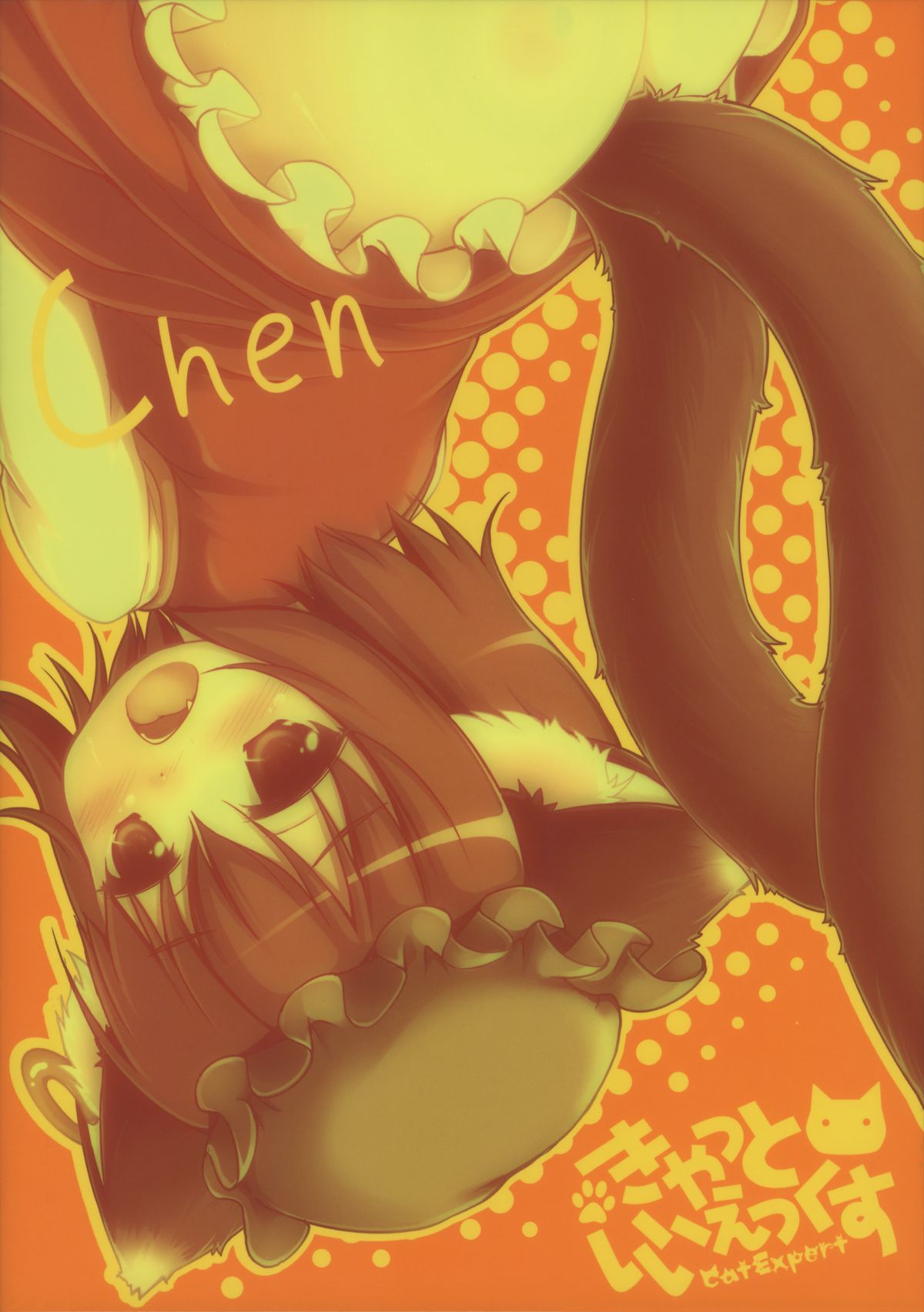 (例大祭11) [きゃっといいえっくす (猫兎)] ちぇんのあな (東方Project)