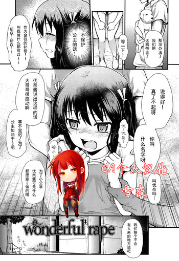 [彦馬ヒロユキ] wonderful rape (悪戯せずにはいられない) [中国翻訳]