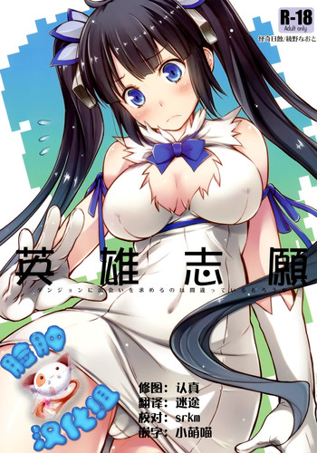 (C88) [怪奇日蝕 (綾野なおと)] 英雄志願 (ダンジョンに出会いを求めるのは間違っているだろうか) [中国翻訳]