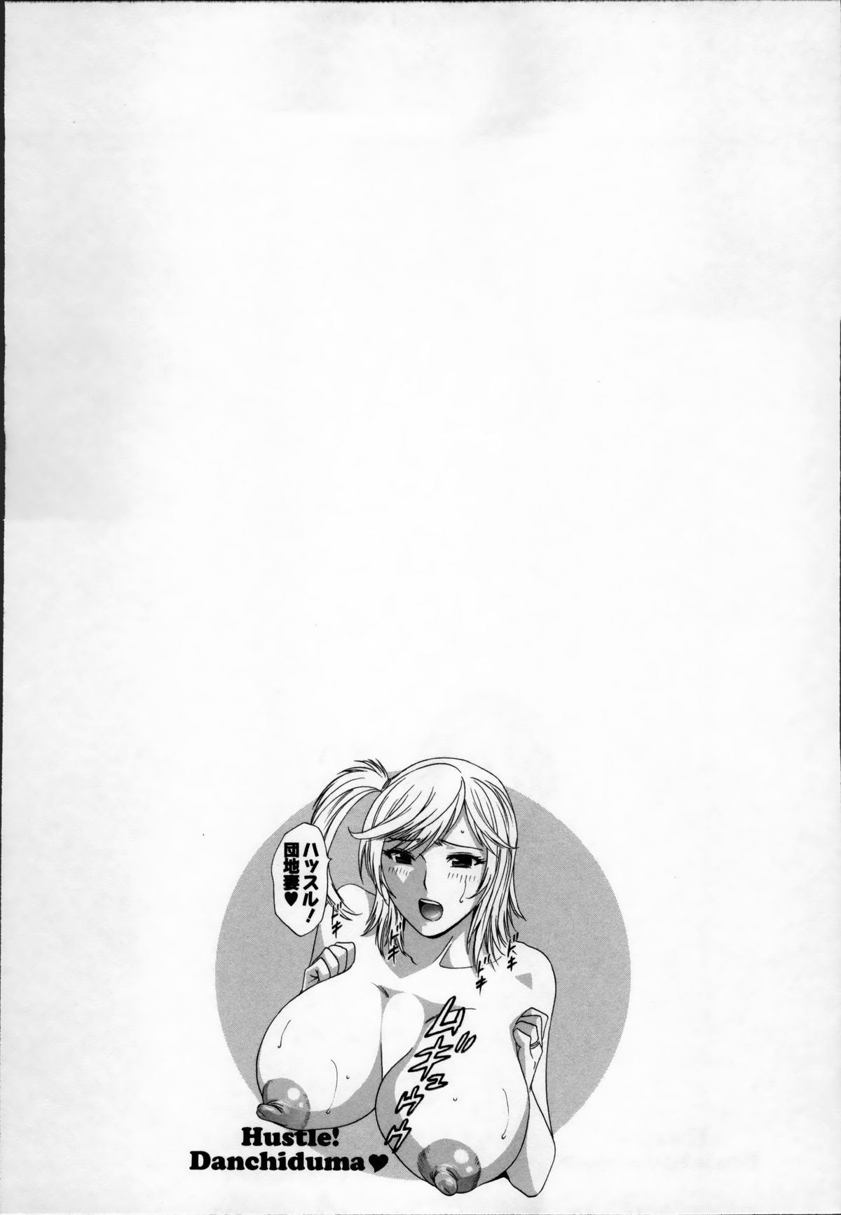 [英丸] ハッスル! 団地妻♥ 1