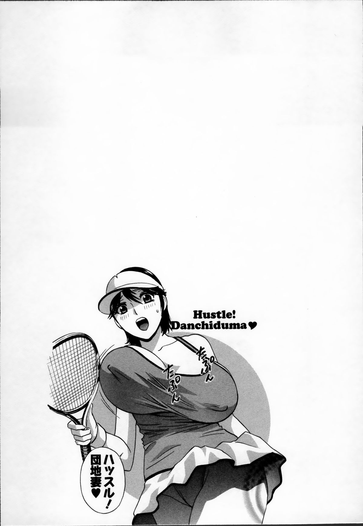 [英丸] ハッスル! 団地妻♥ 1