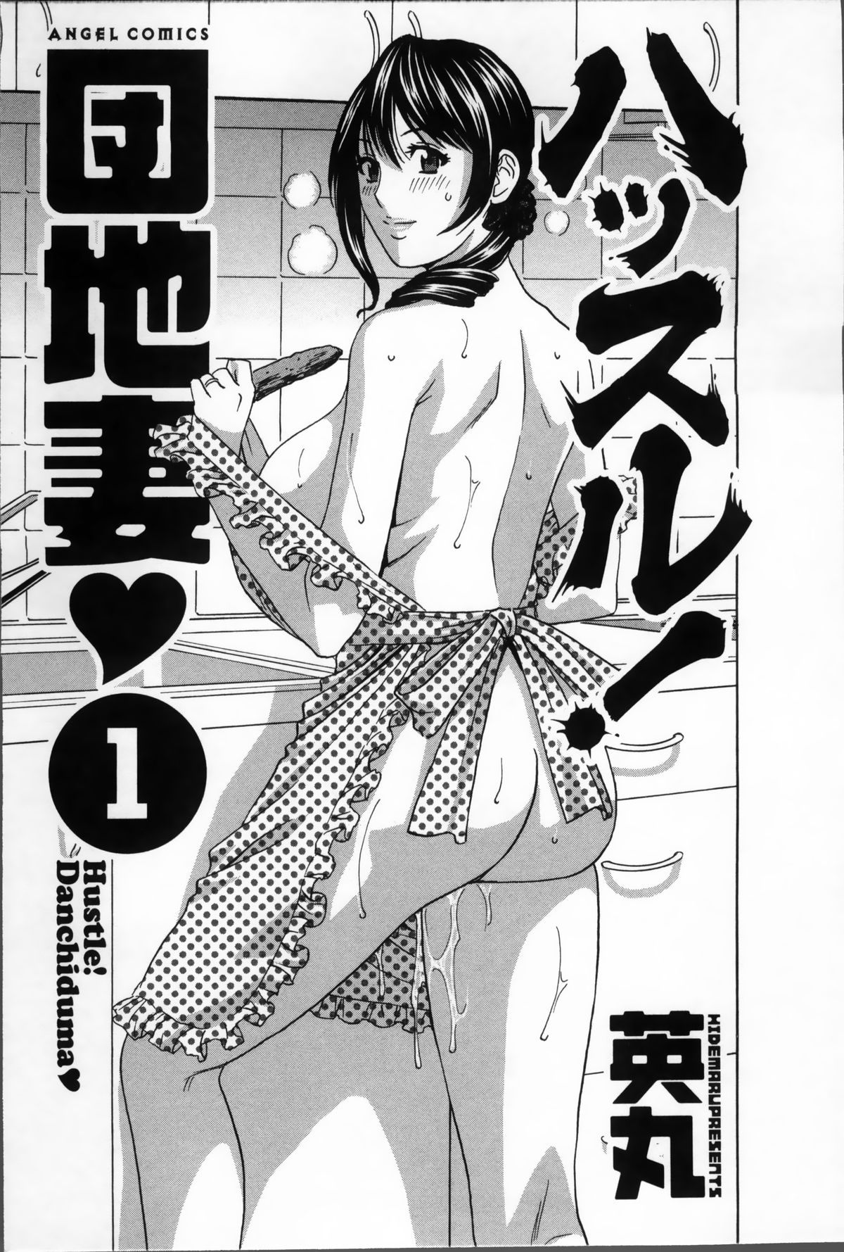 [英丸] ハッスル! 団地妻♥ 1