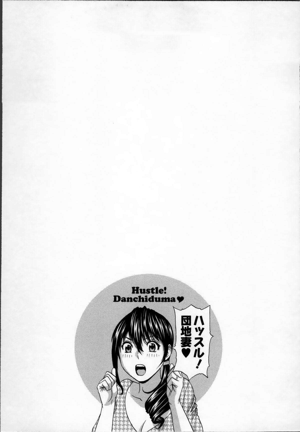 [英丸] ハッスル! 団地妻♥ 1