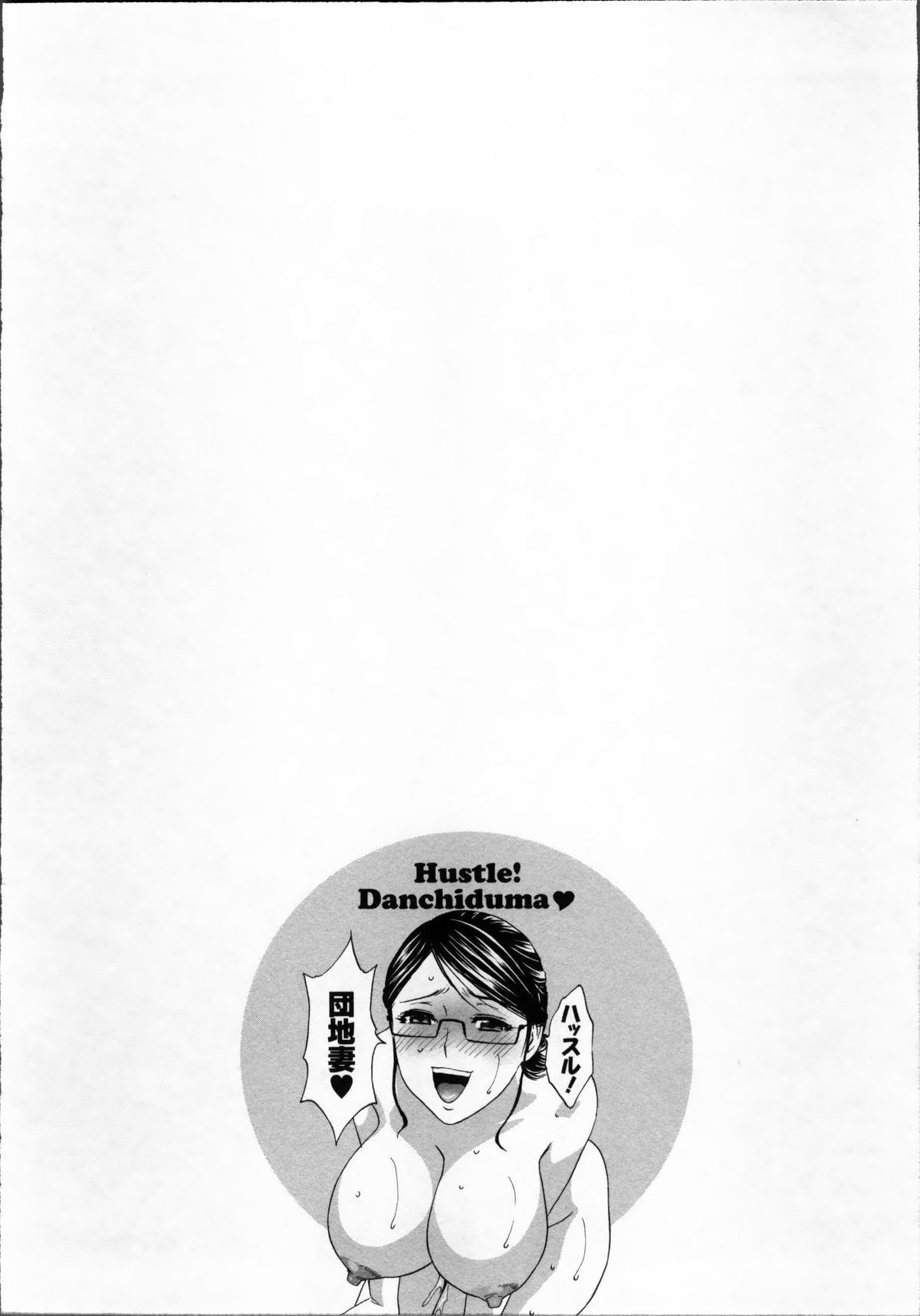 [英丸] ハッスル! 団地妻♥ 1