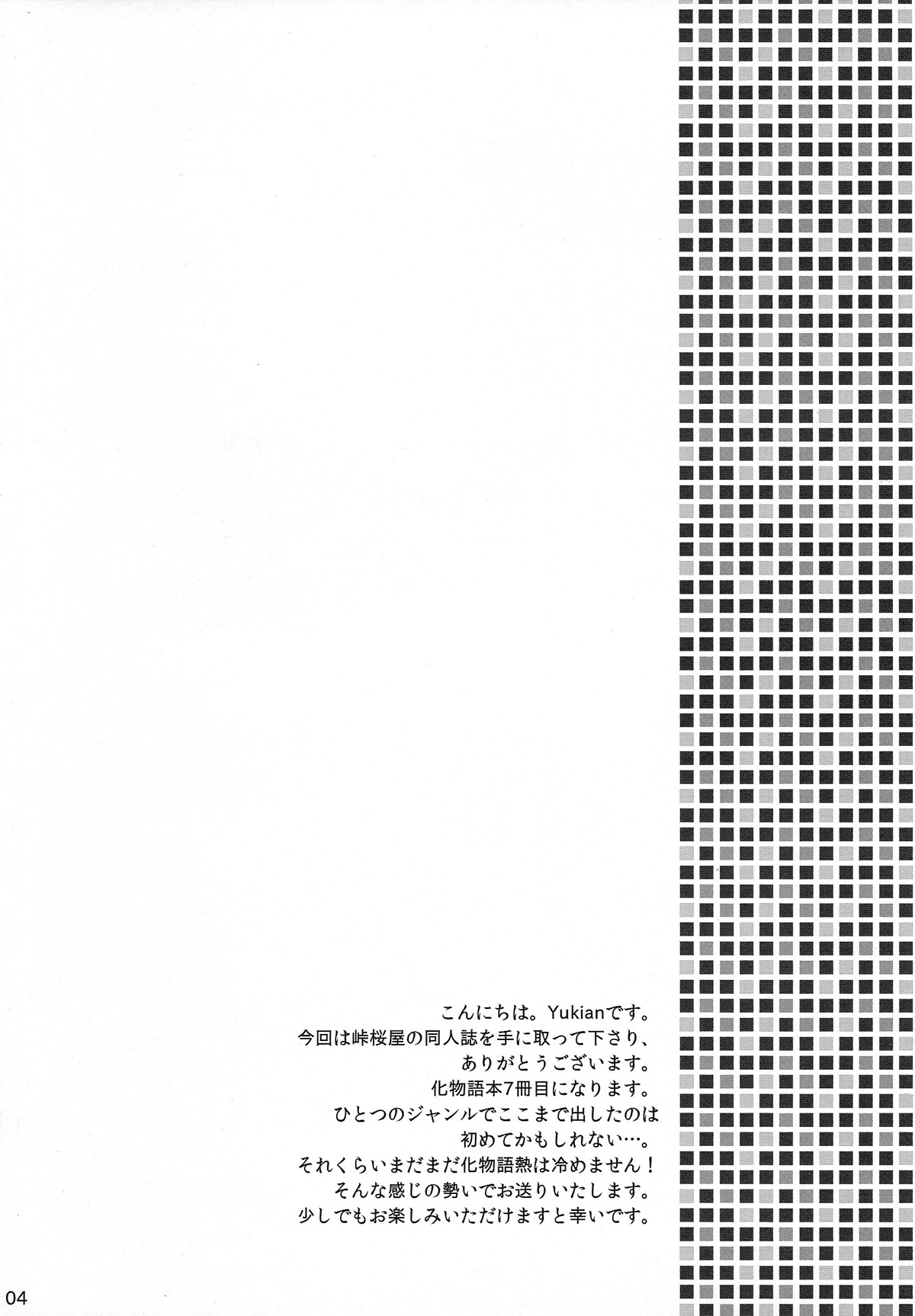 (COMIC1☆4) [峠桜屋 (Yukian, ずも8)] 超!色物語5 (化物語) [中国翻訳]