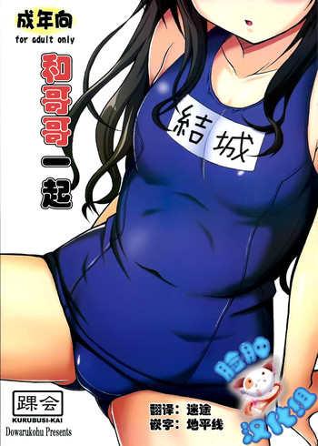 (C88) [踝会 (どわるこふ)] おにいちゃんといっしょ (ToLOVEる -とらぶる-) [中国翻訳]