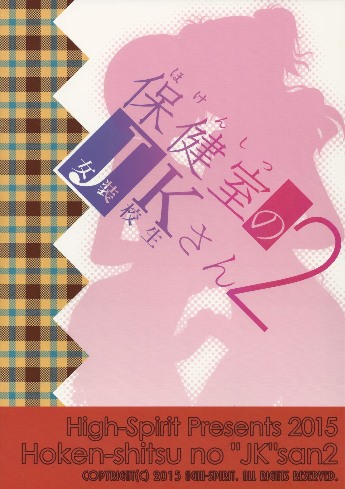 (トレ魂001) [High-Spirit (あおぎりぺんた)] 保健室のJKさん 2 [中国翻訳]