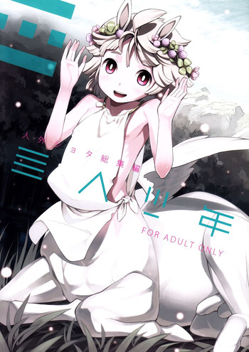 (C85) [エルデライド (音音丸)] 人外ショタ総集編 亜人少年 [英訳]