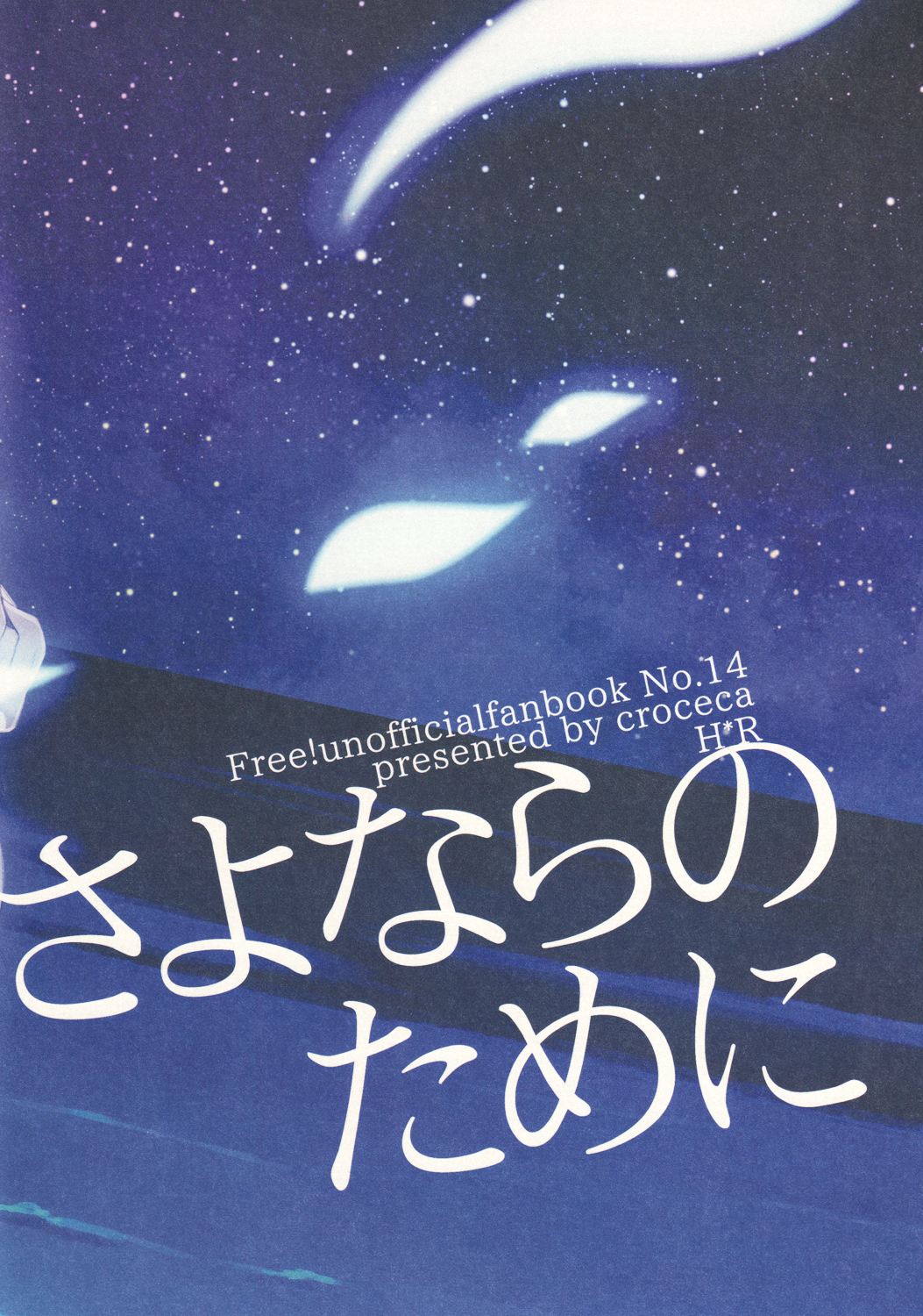 (C86) [クローチェカ (くろか)] いつかくるさよならのために後編 (Free!) [英訳]