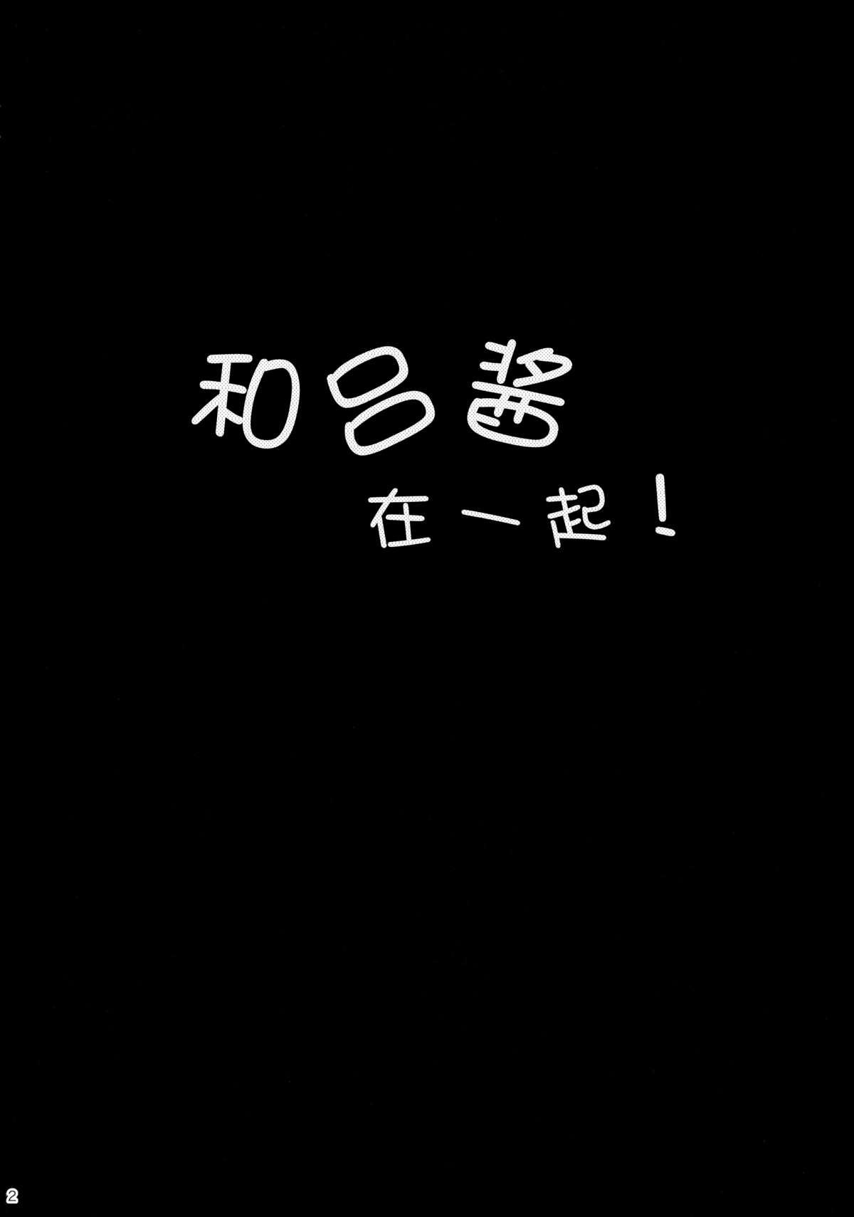 (C88) [TOZAN:BU (富士やま)] ろーちゃんといっしょ! (艦隊これくしょん -艦これ-) [中国翻訳]