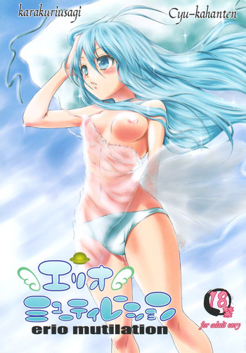 (C80) [ちゅうか飯店 (からくりうさぎ)] エリオミューティレーション (電波女と青春男)