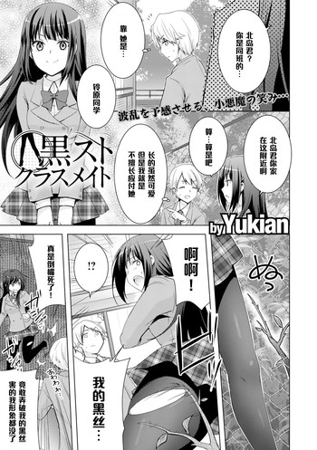 [Yukian] 黒ストクラスメイト (COMIC L.Q.M ～リトル クイン マウント～ vol.3) [中国翻訳] [DL版]
