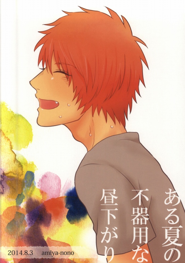 (瞳の中のシューティングスター2) [amiya (のの)] ある夏の不器用な昼下がり (うたの☆プリンスさまっ♪)