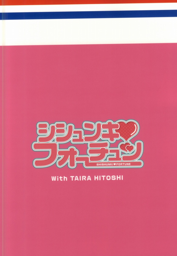 (別冊ラブロマンス2) [シシュンキ・フォーチュン (平均)] シシュンキ・フォーチュン～御子柴実琴の場合～ (月刊少女野崎くん)