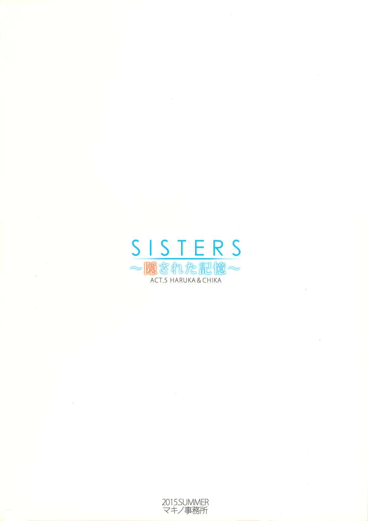 (C88) [マキノ事務所 (滝美梨香)] SISTERS ～隠された記憶～ACT.5 HARUKA & CHIKA (SISTERS ～夏の最後の日～)