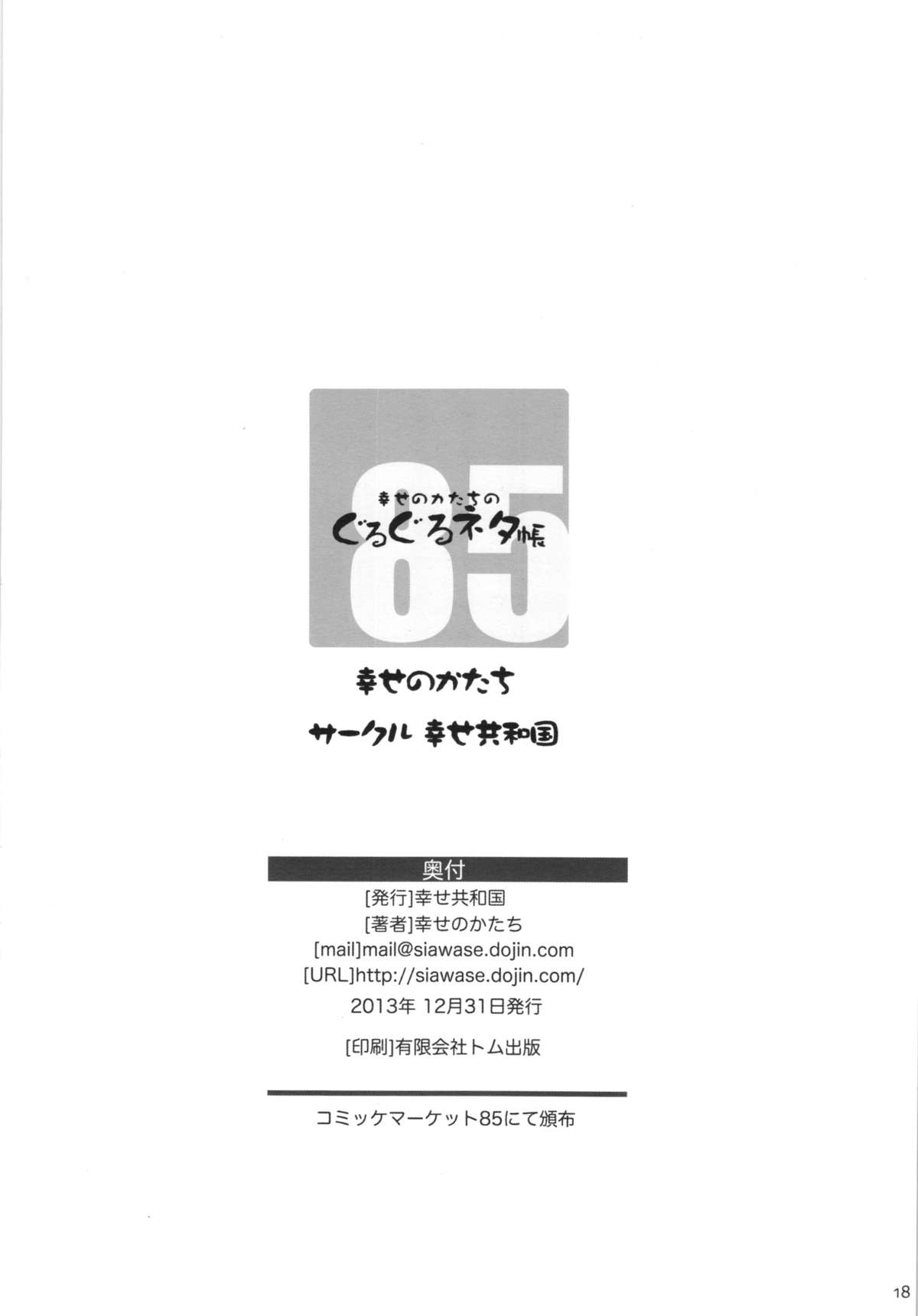 (C85) [幸せ共和国 (幸せのかたち)] 幸せのカタチのぐるぐるネタ帳＋ペーパー [中国翻訳]