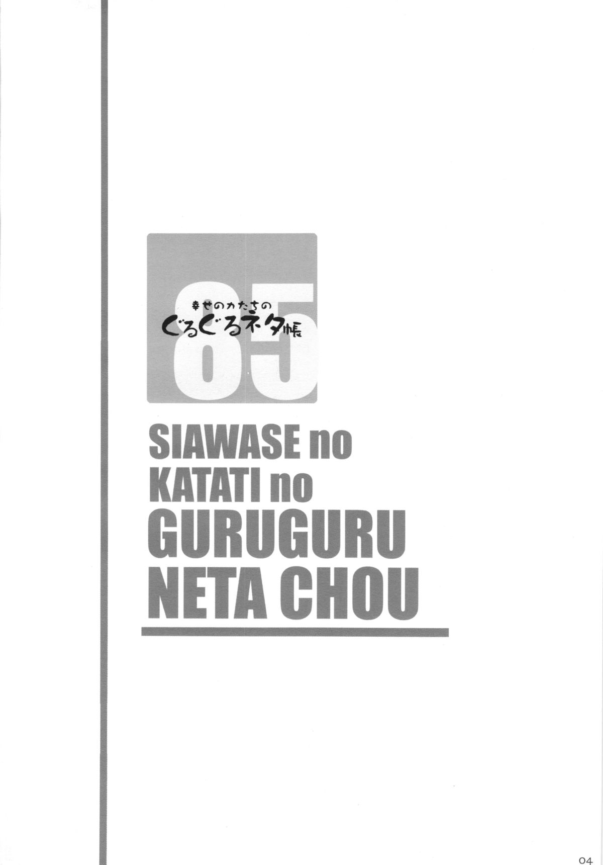 (C85) [幸せ共和国 (幸せのかたち)] 幸せのカタチのぐるぐるネタ帳＋ペーパー [中国翻訳]