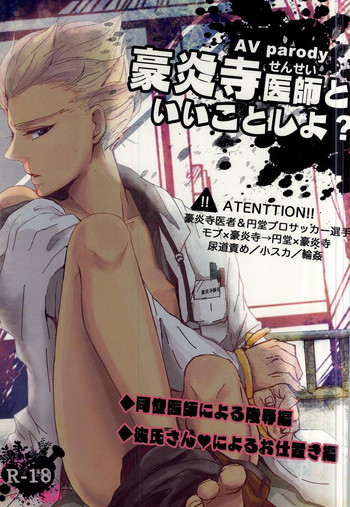 (青春カップ5) [おぶっこ (ごた)] 豪炎寺医師といいことしよ? (イナズマイレブン)
