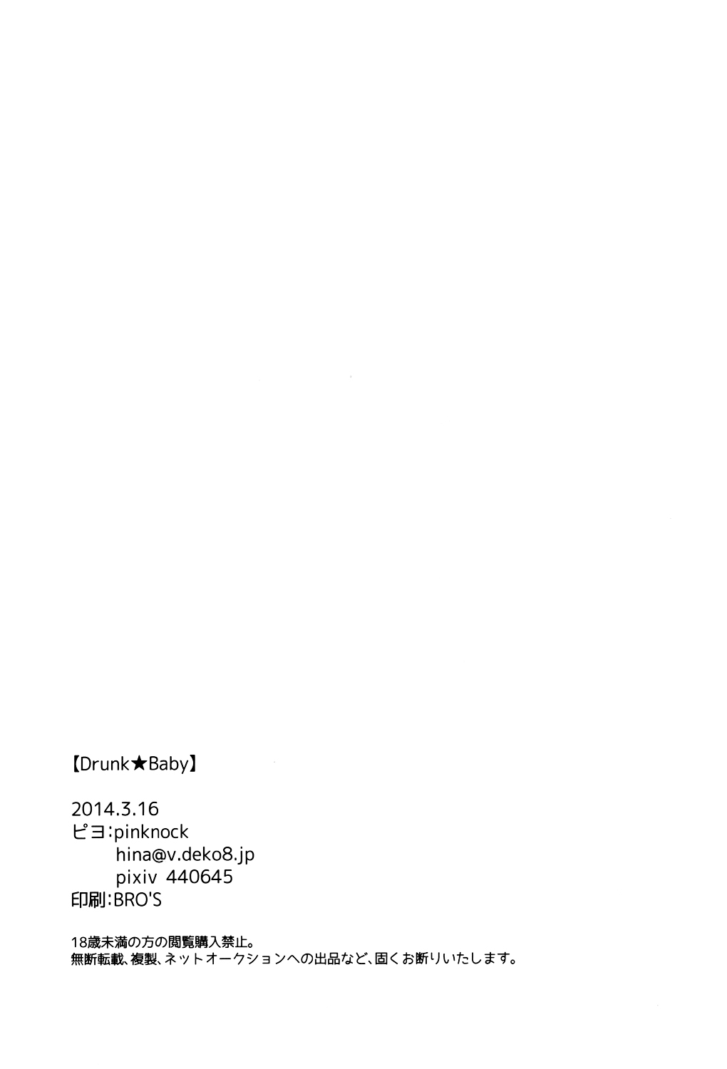 (HARUCC19) [pinknock (ピヨ)] Drunk★Baby (黒子のバスケ)
