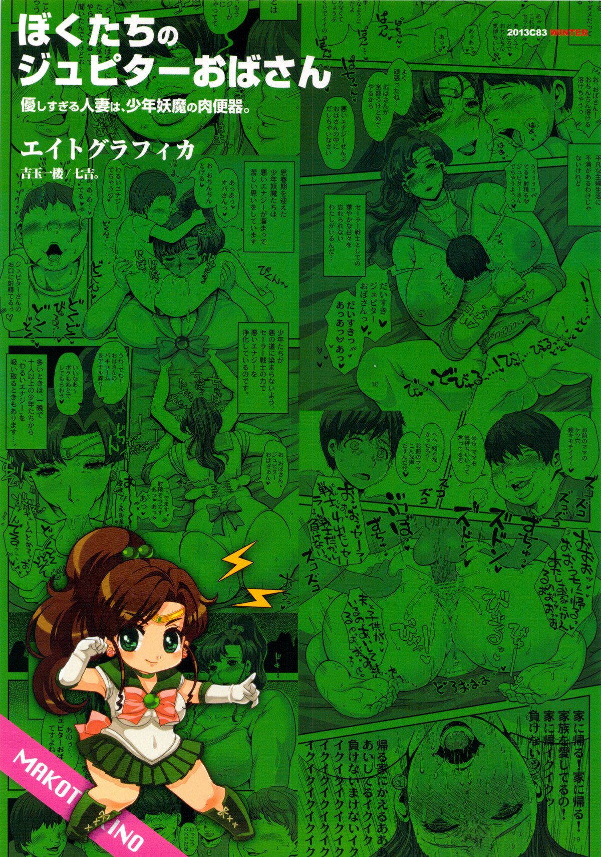 (C83) [エイトグラフィカ (吉玉一楼, 七吉。)] ぼくたちのジュピターおばさん。優しすぎる人妻は少年妖魔の肉便器 (美少女戦士セーラームーン) [中国翻訳]