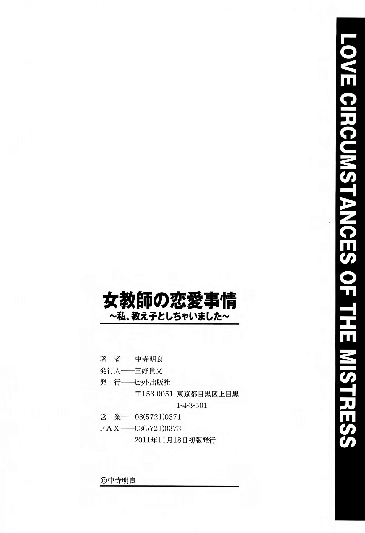 [中寺明良] 女教師の恋愛事情～私、教え子としちゃいました～ [中国翻訳]