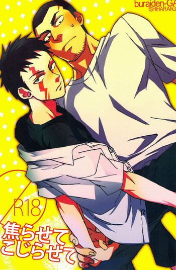 (C80) [おちゃわん (ひろみ, わかちこ)] 焦らせてこじらせて (無頼伝 涯)